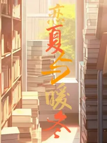 恋夏与暖冬