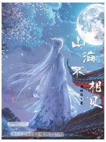 山海不相见