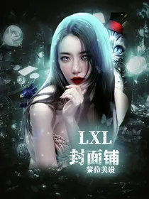 LXL封面铺（无偿or有偿）