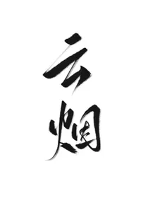过往云烟各自安好