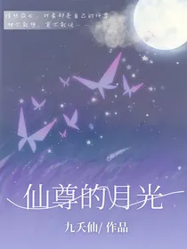 仙尊的月亮