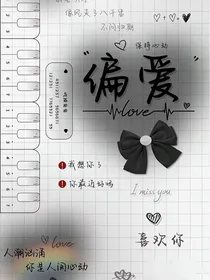 没人偏爱就算了，我不稀罕
