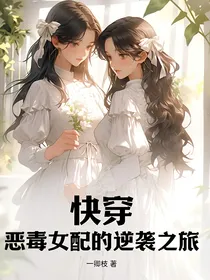 快穿：恶毒女配的逆袭之旅
