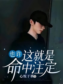 马嘉祺：也许，这就是命中注定