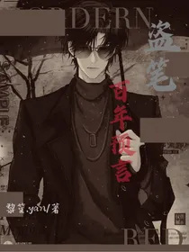 盗笔：百年预言