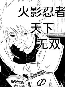 火影忍者：天下无双