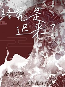 终究是迟来了