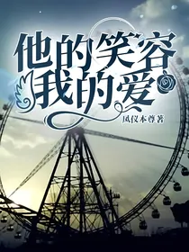 他的笑容我的爱