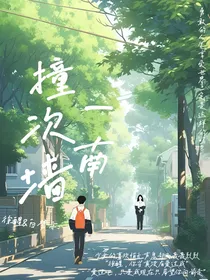 撞一次南墙
