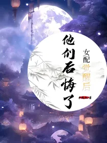 女配觉醒后，他们后悔了