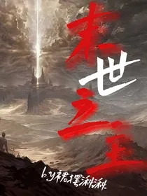 末世之主（qiuqiu）
