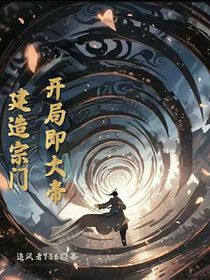建造宗门，开局即大帝