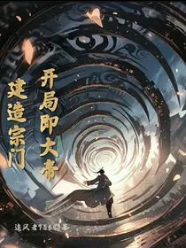 建造宗门，开局即大帝