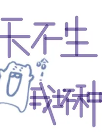 天不生我坏种