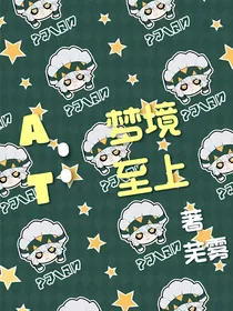 AT：梦境至上