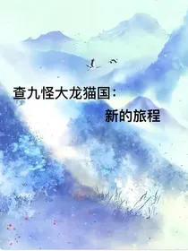 查九怪大龙猫国：新的旅程