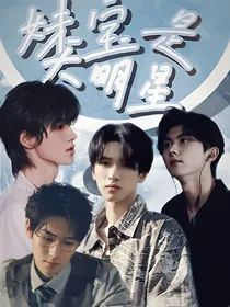 TNT：妹宝是大明星