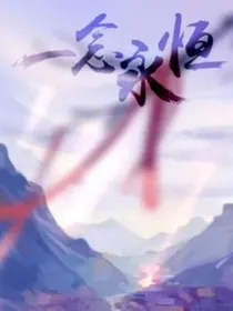 一念永恒之成为李青候的弟子
