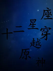 十二星座穿越原神