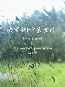 快穿HP亲世代