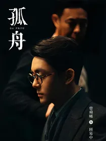 孤舟风华