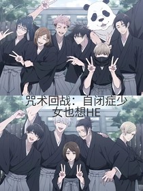 咒术回战：自闭少女也想HE