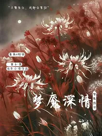 梦魇深情
