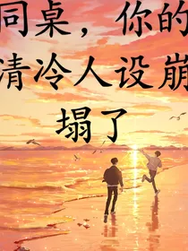 同桌，你清冷人设崩塌了