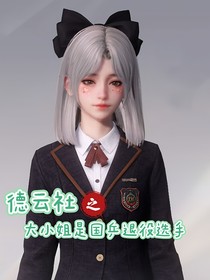 德云社之大小姐是国乒退役选手
