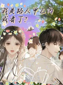 我是路人甲乙丙或者丁？