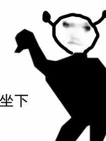 女人要有疯度