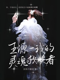 王源——我的灵魂救赎者
