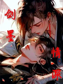 剑墨情深