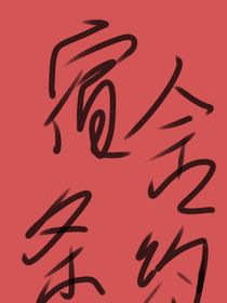 宿舍条约