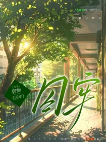 竹马：囚牢