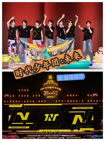 时代少年团：未来