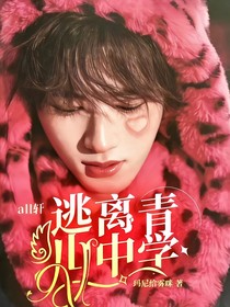 all轩：逃离青山中学