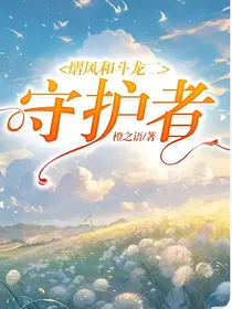（熠风）守护者