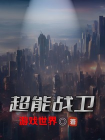 超能战卫：游戏世界