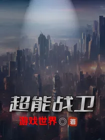 超能战卫：游戏世界