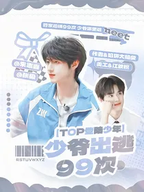 TOP登陆少年：少爷出逃99次