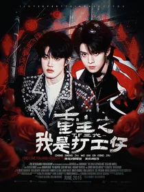TF三代：重生之我是打工仔