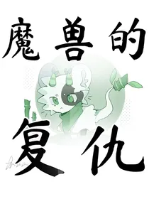 魔兽的复仇