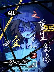 all金：穿越学园之重生影像
