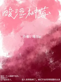 酸涩树莓