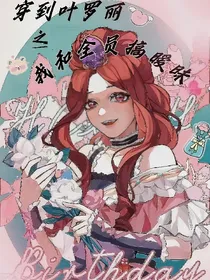 叶罗丽：我和全员搞暧昧
