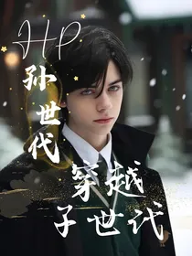 HP：孙世代穿越子世代