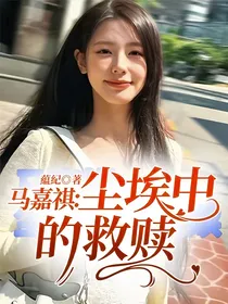 马嘉祺：尘埃中的救赎