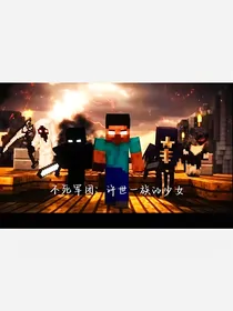 不死军团：许世一族的少女