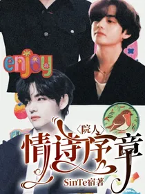 院人：情诗序章
